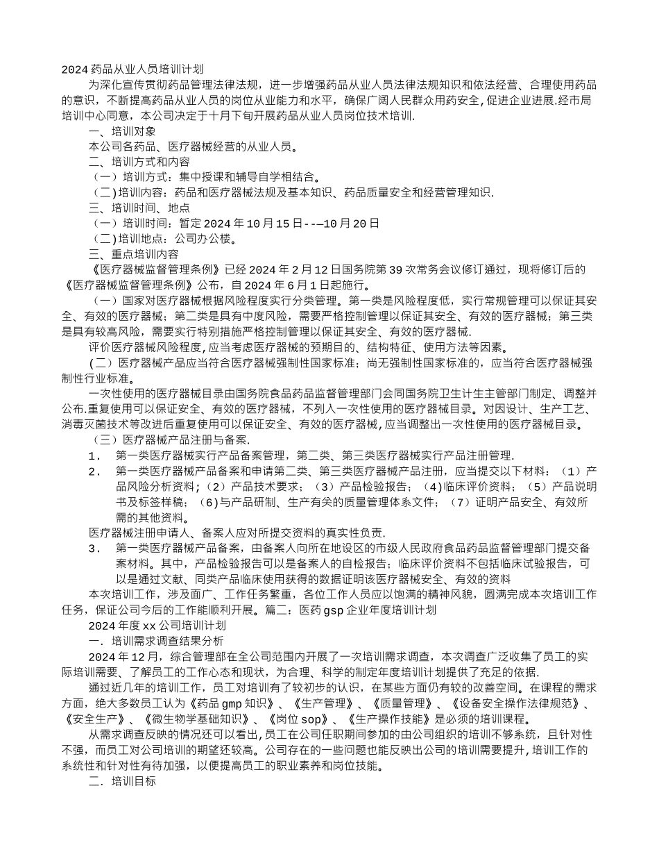 药品月培训计划-_第1页