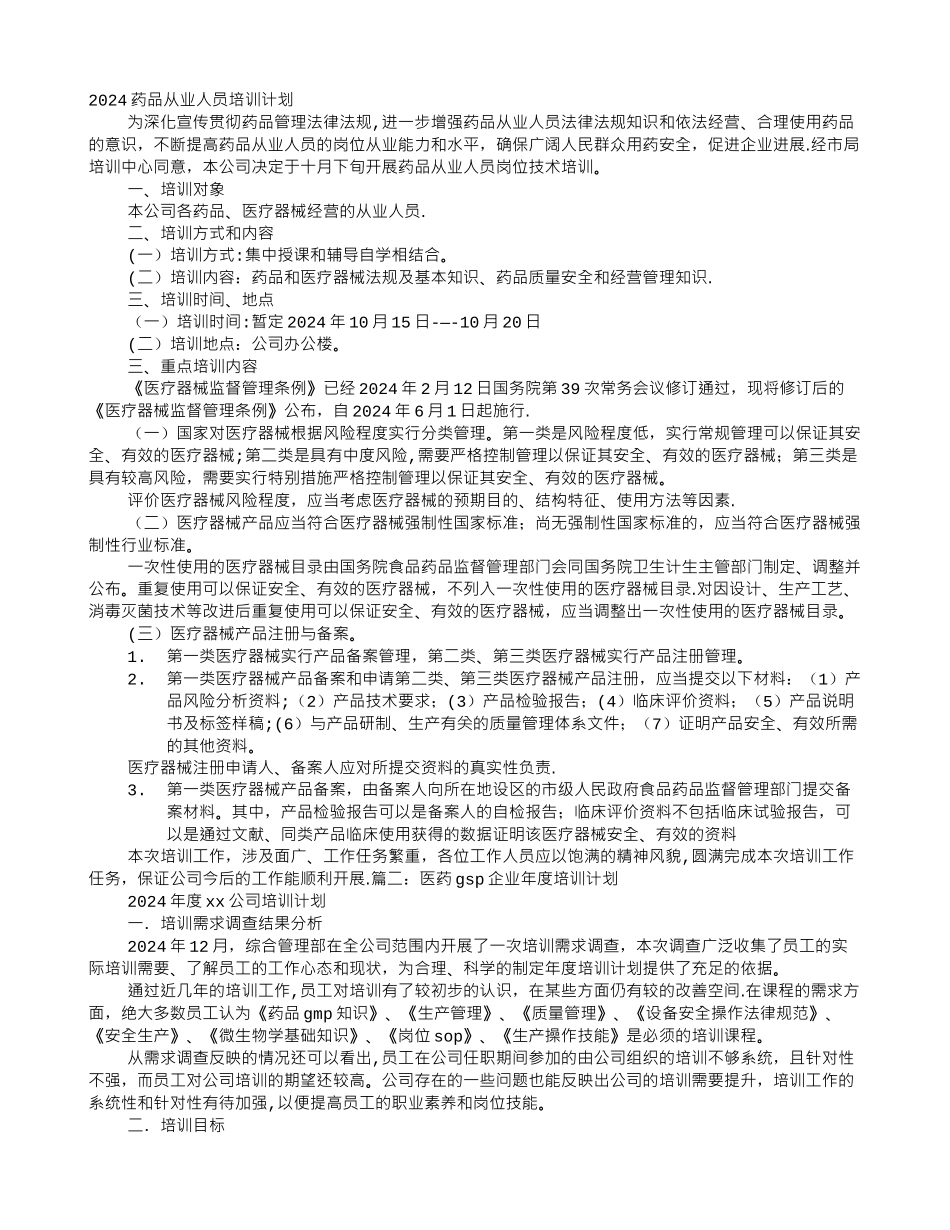 药品月培训计划_第1页