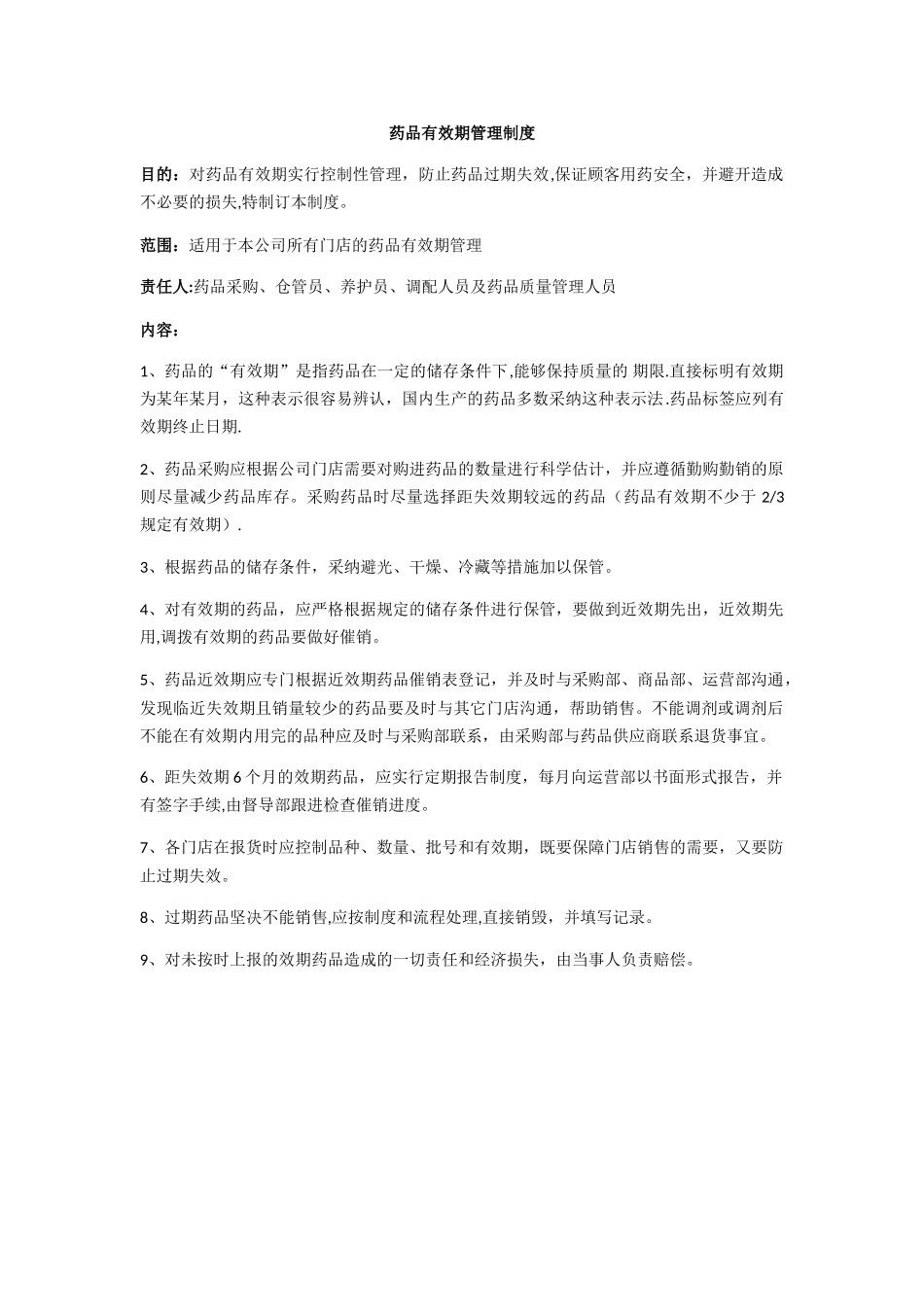 药品有效期管理制度_第1页