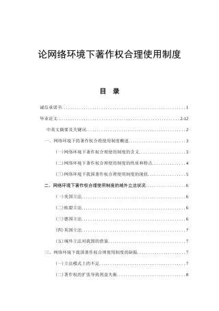 论网络环境下著作权合理使用制度  法学专业