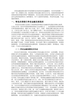 金融专业+青岛农商银行养老金融发展问题研究