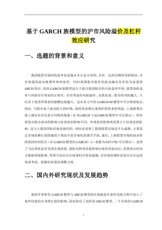 开题报告 基于GARCH 族模型的沪市风险溢价情况及杠杆效应的研究 证券学专业