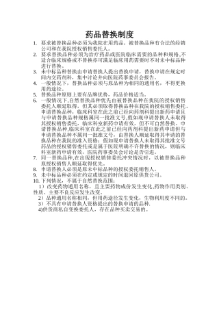 药品替换制度