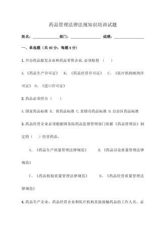 药品法律法规知识培训试题