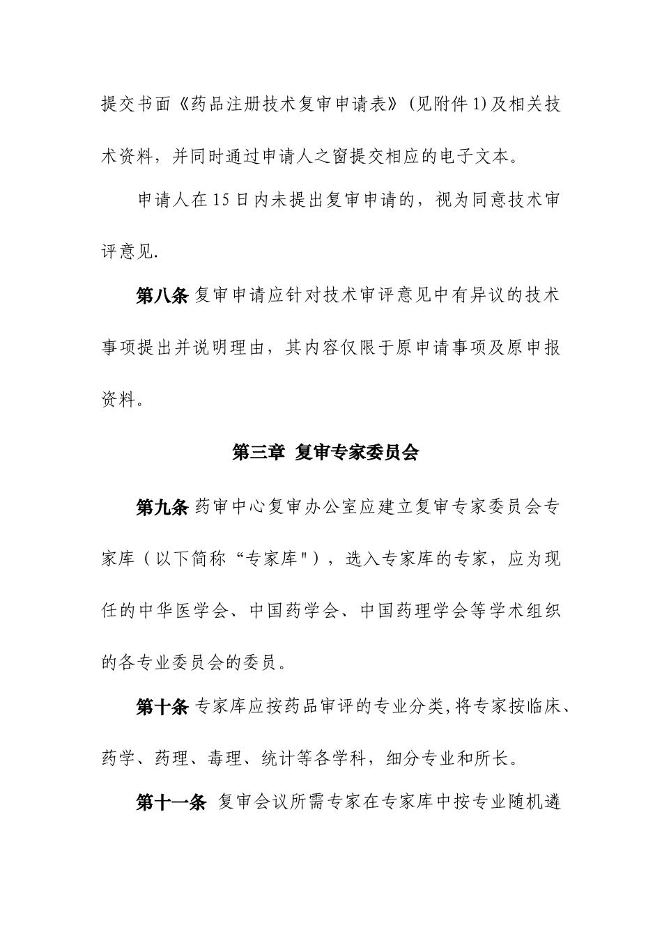 药品注册技术审评复审工作管理办法_第3页