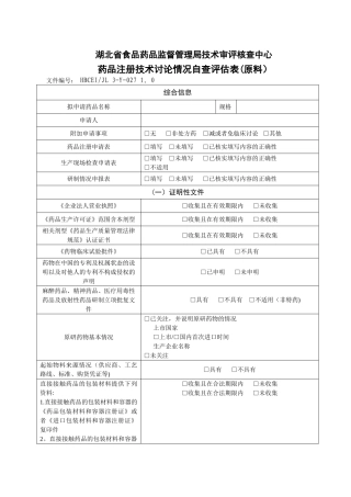 药品注册技术研究情况自查评估表