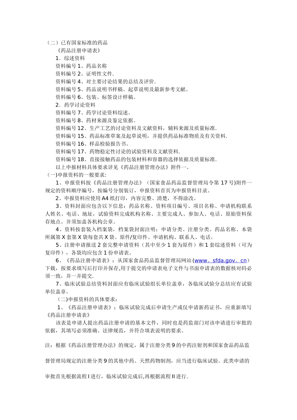 药品注册流程及所需资料_第1页