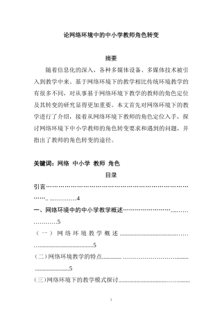 论网络环境中的中小学教师角色转变  教育学专业