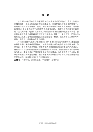 金融专业+商业银行主导的供应链金融模式与风险分析研究