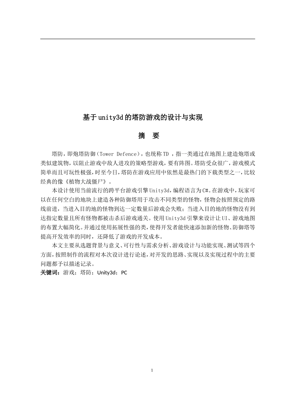 基于unity3d的塔防游戏的设计与实现_第1页