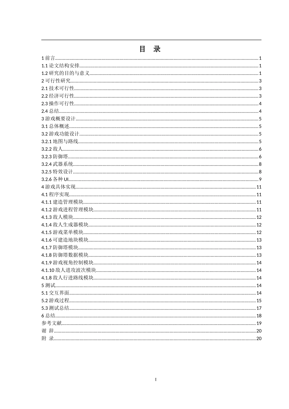 基于unity3d的塔防游戏的设计与实现_第3页
