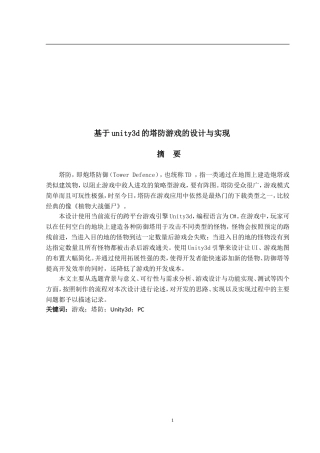基于unity3d的塔防游戏的设计与实现