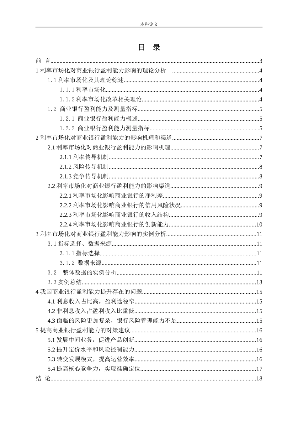 利率市场化对商业银行盈利能力的影响论文_第3页
