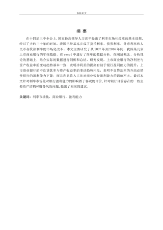 利率市场化对商业银行盈利能力的影响论文
