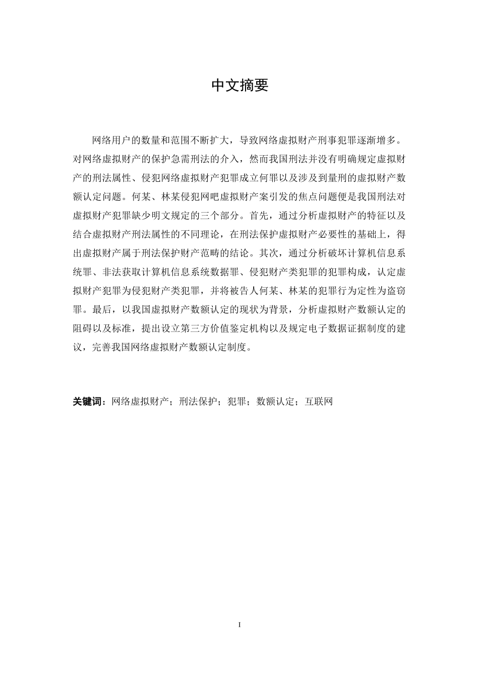 论网络虚拟财产的刑法保护论文设计_第1页