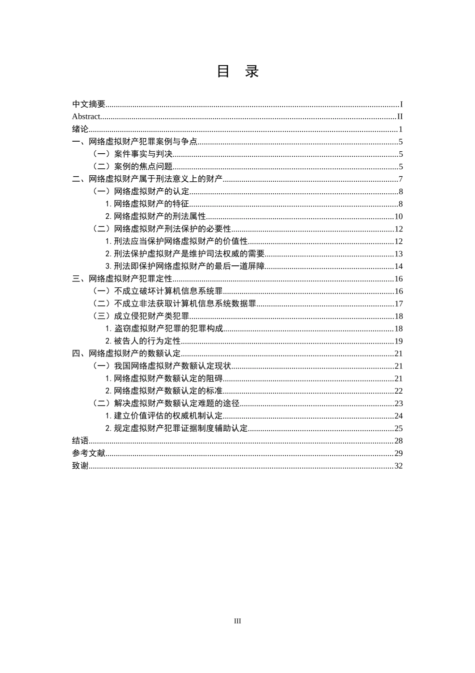 论网络虚拟财产的刑法保护论文设计_第3页