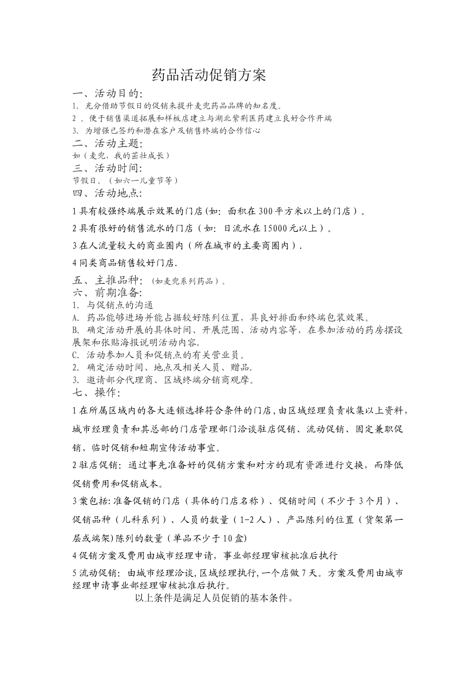药品活动促销方案_第1页