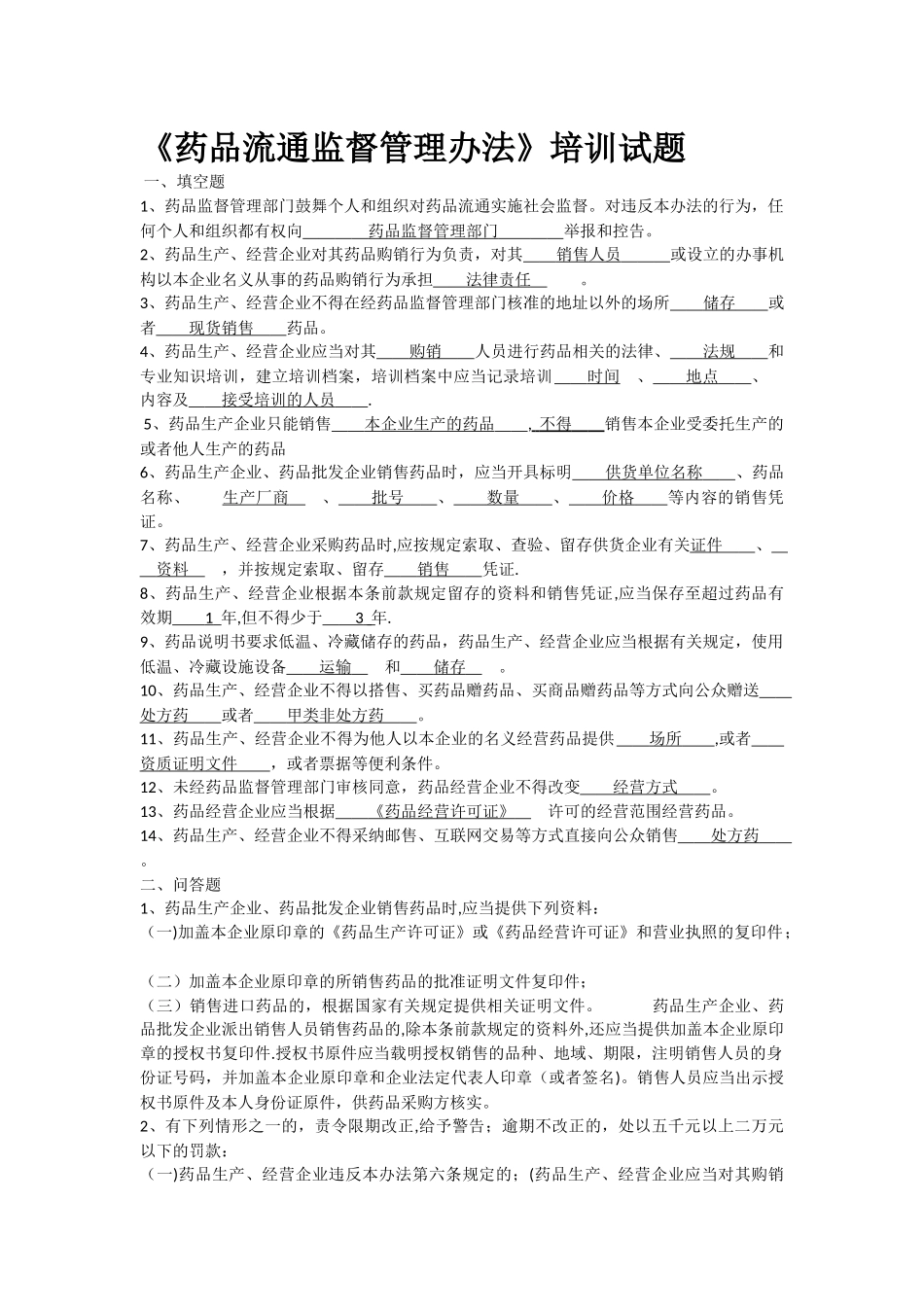 药品流通监督管理办法培训试题及答案_第1页