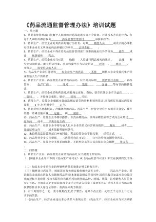 药品流通监督管理办法培训试题及答案