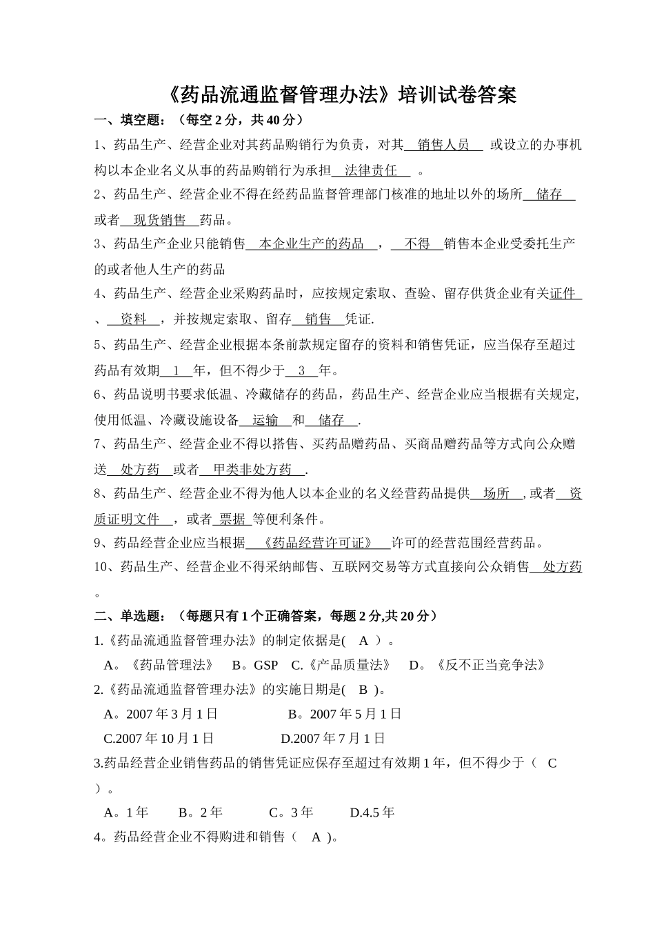 药品流通监督管理办法试卷及答案_第1页