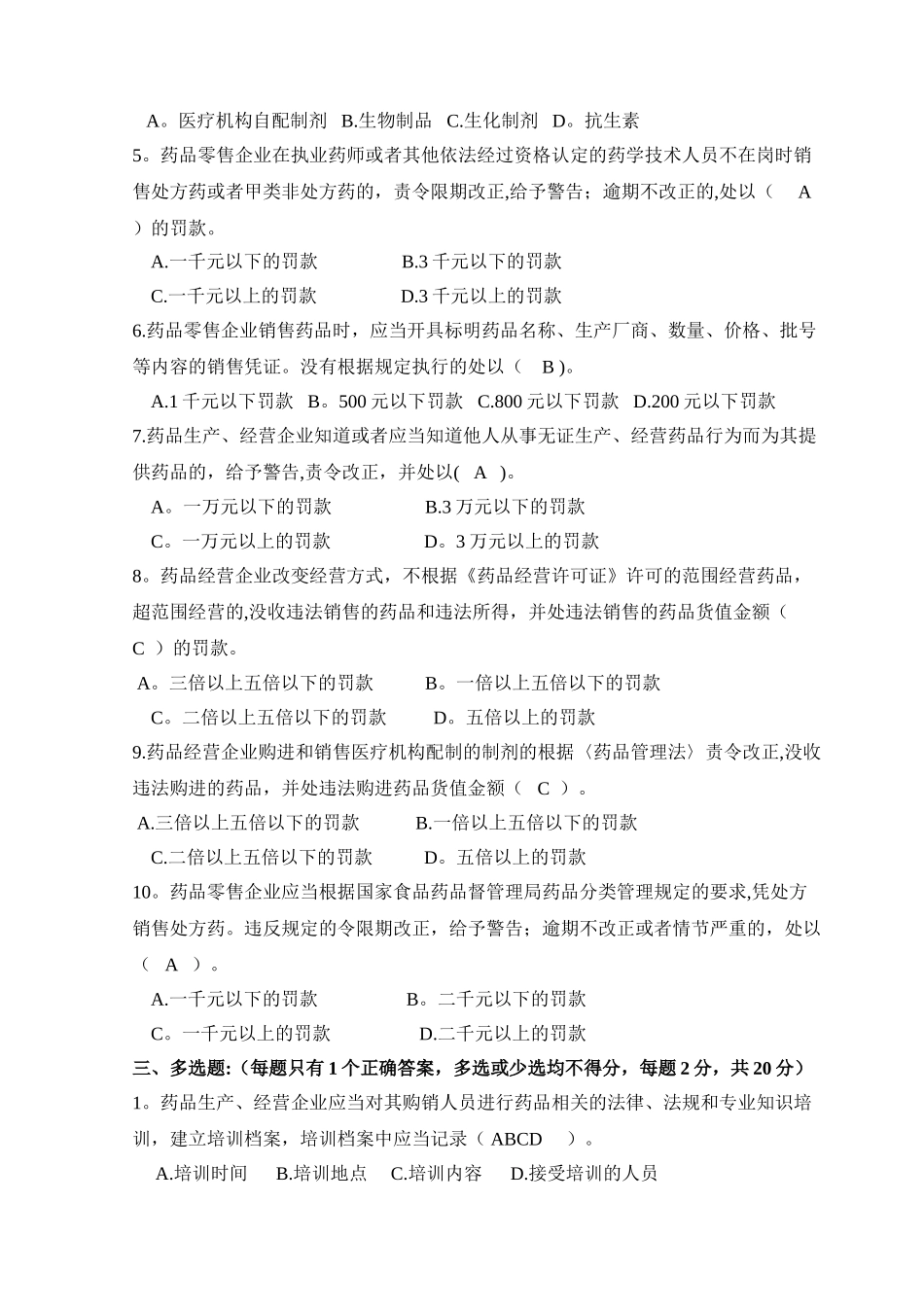 药品流通监督管理办法试卷及答案_第2页