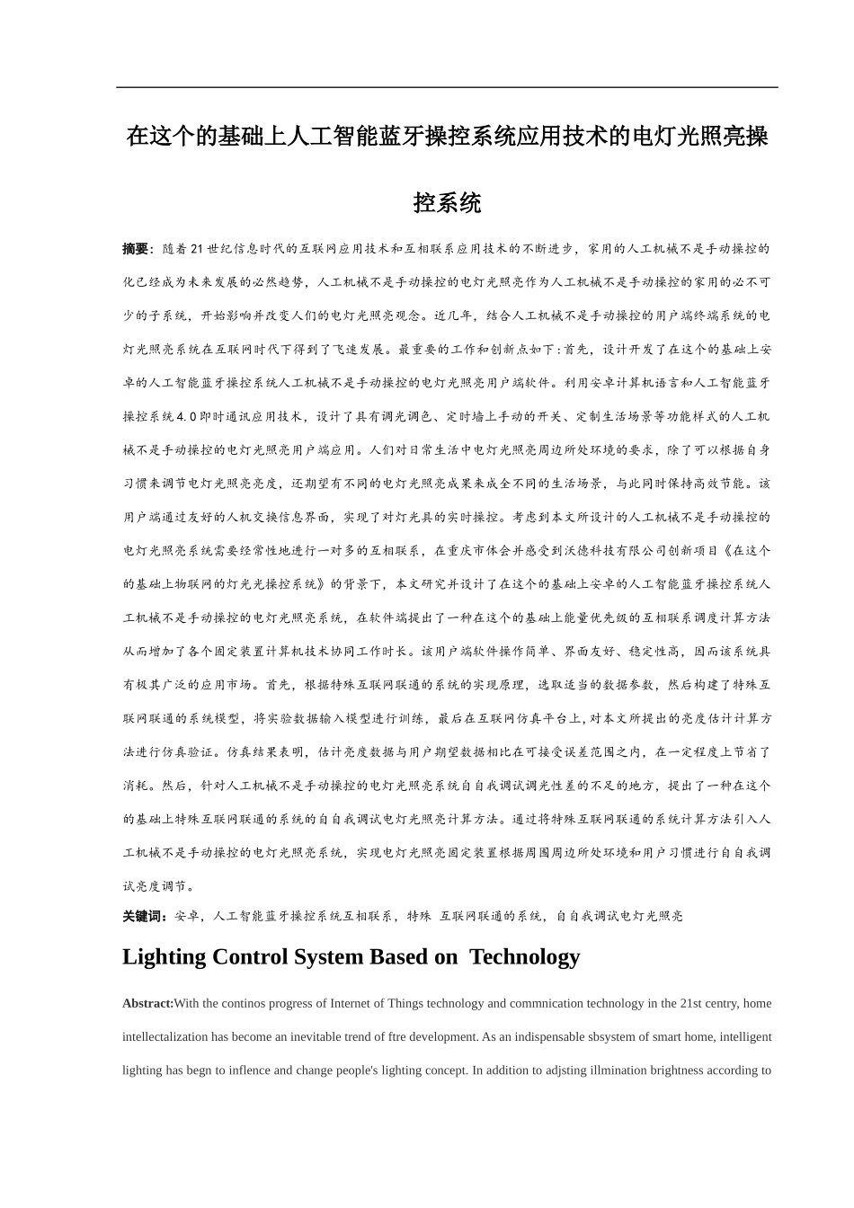 基于蓝牙技术的照明控制系统设计和实现论文设计_第1页