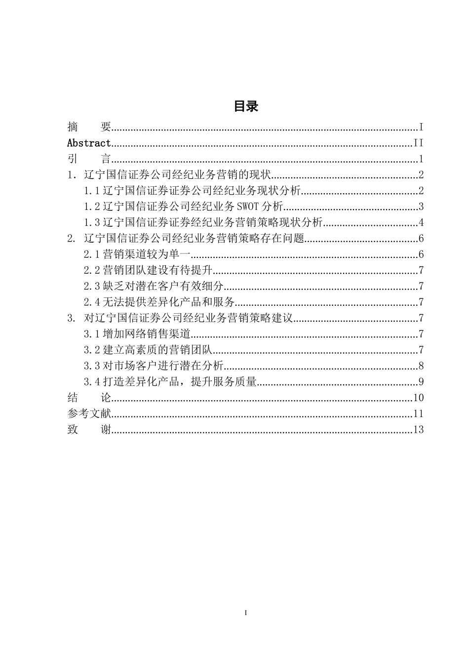 金融专业辽宁国信证券公司经纪业务发展营销策略研究_第1页