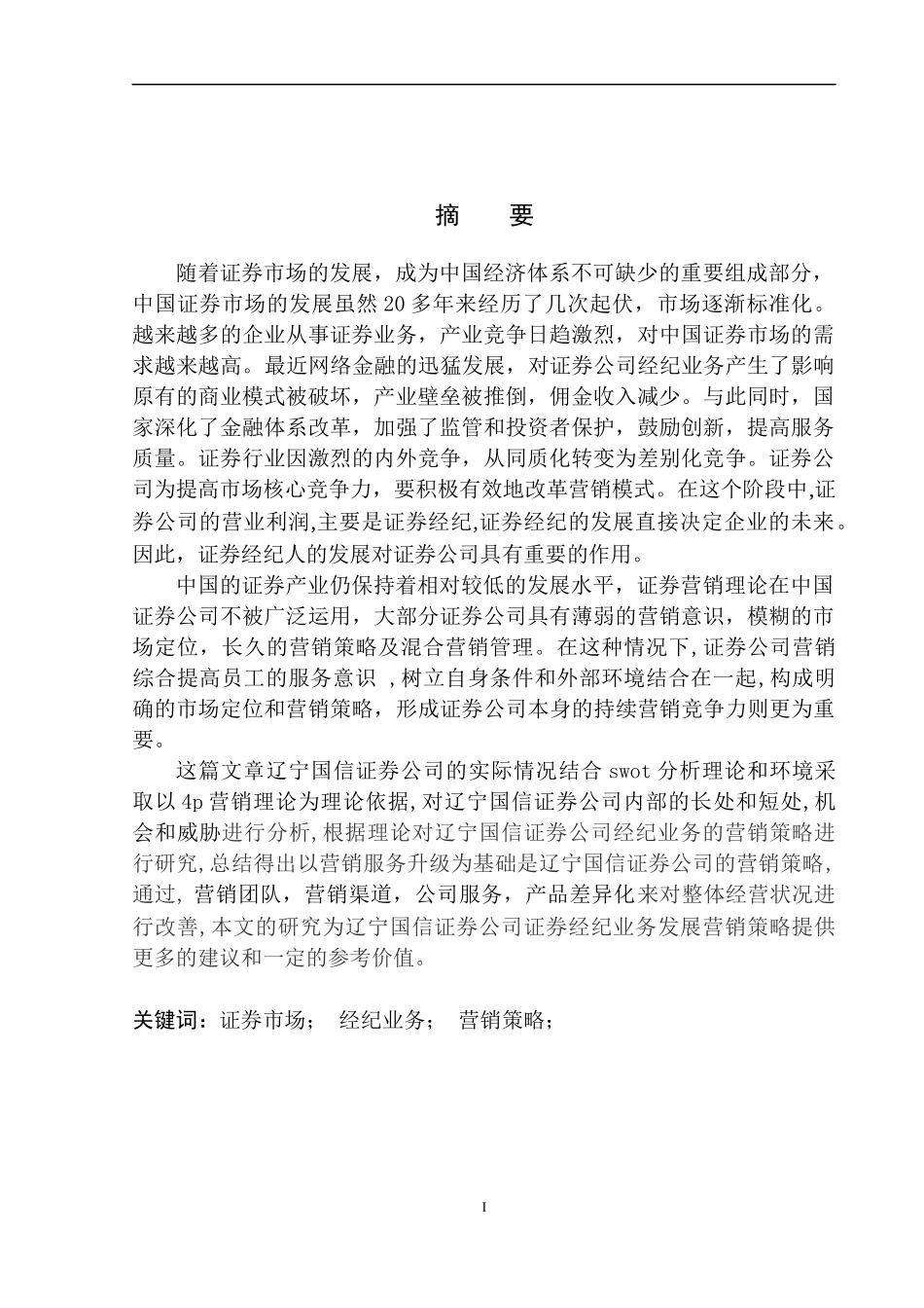 金融专业辽宁国信证券公司经纪业务发展营销策略研究_第2页