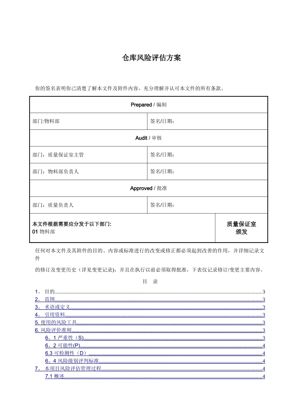 药品生产企业仓库风险评估方案_第1页