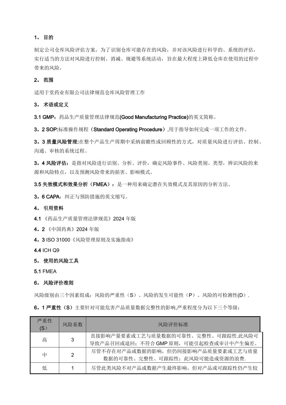 药品生产企业仓库风险评估方案_第3页