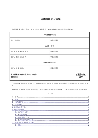 药品生产企业仓库风险评估方案