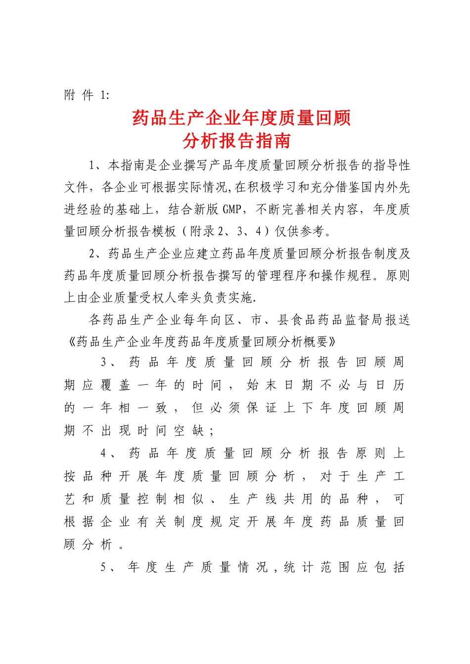 药品生产企业年度质量回顾分析报告撰写指南_第1页