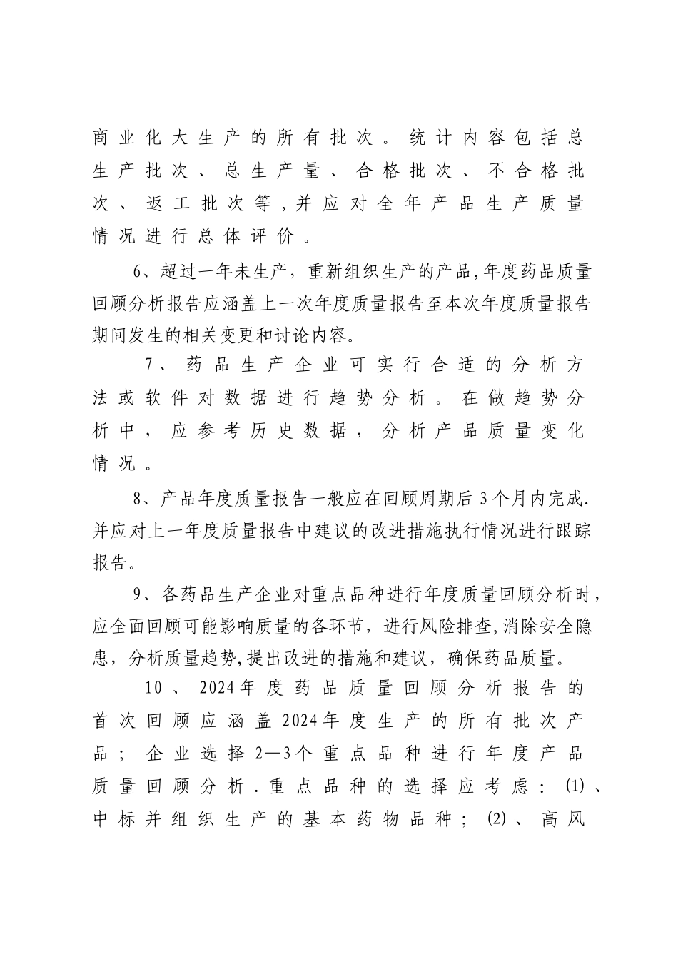 药品生产企业年度质量回顾分析报告撰写指南_第2页