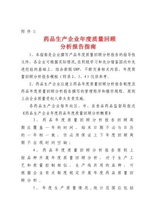 药品生产企业年度质量回顾分析报告撰写指南