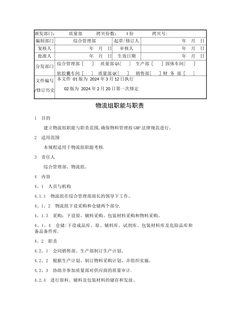 药品生产企业物流组岗位职责_第1页