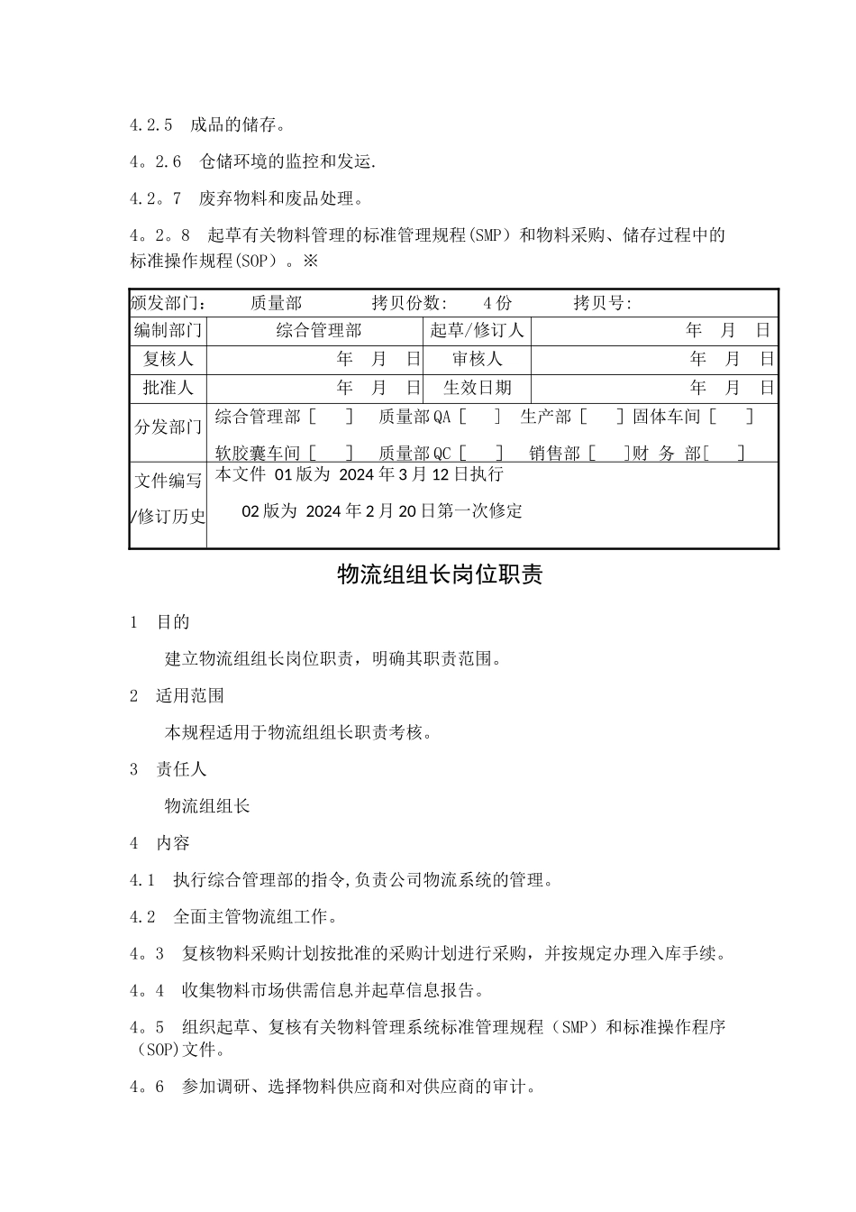 药品生产企业物流组岗位职责_第2页
