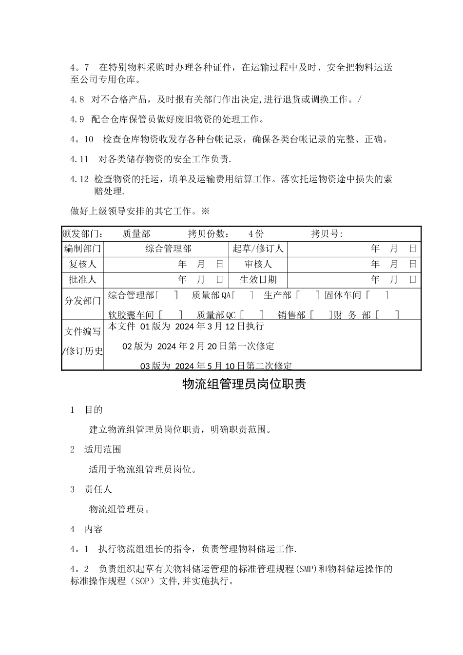 药品生产企业物流组岗位职责_第3页