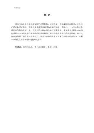 利率市场化对中小商业银行的影响及对策研究