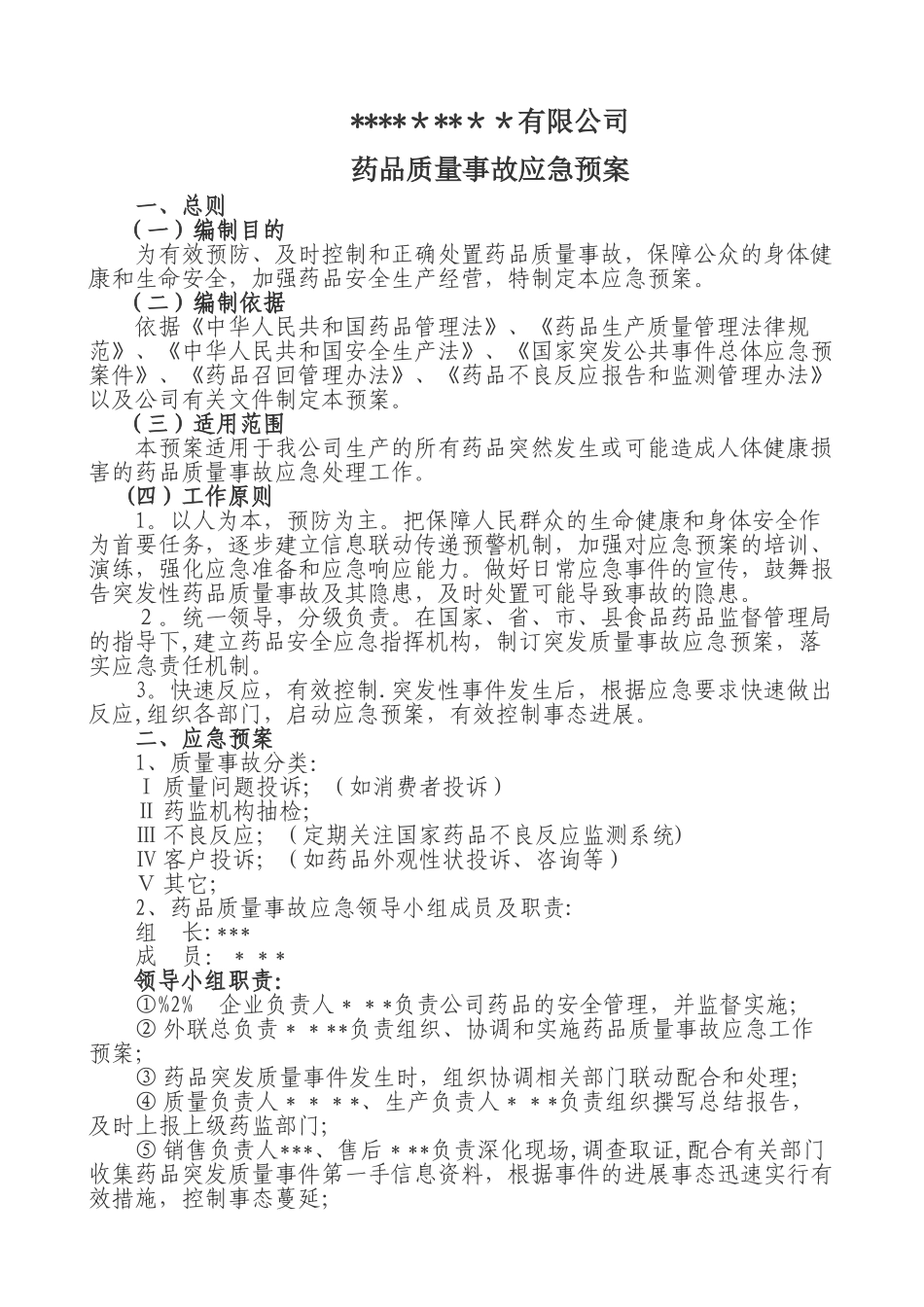 药品生产企业药品质量事故应急预案_第1页