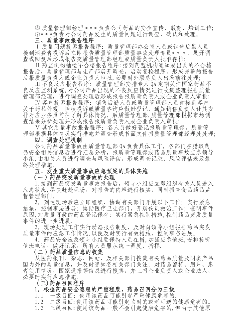 药品生产企业药品质量事故应急预案_第2页