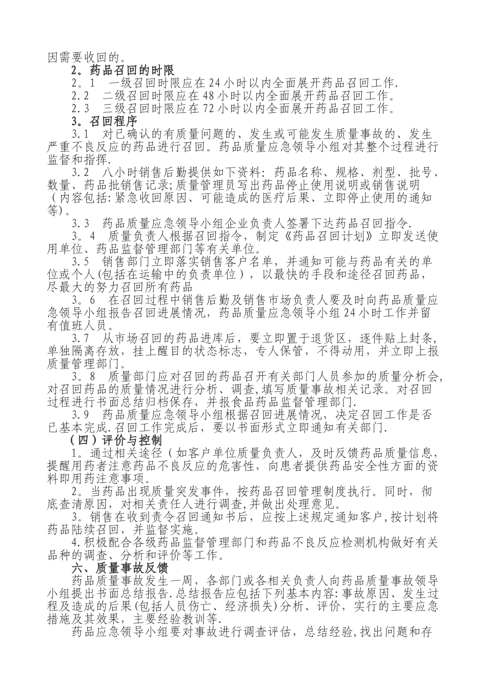 药品生产企业药品质量事故应急预案_第3页