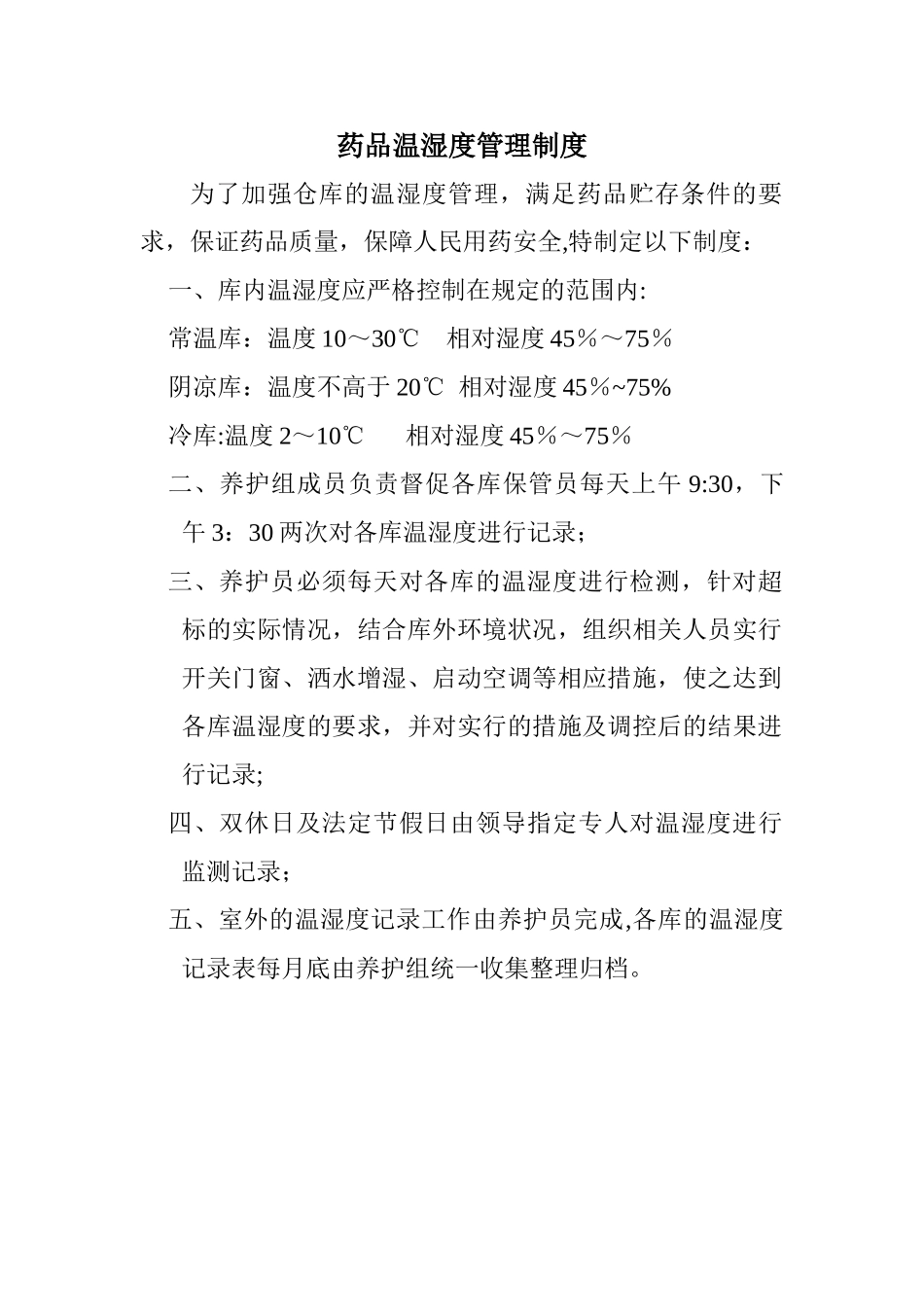 药品温湿度管理制度_第1页