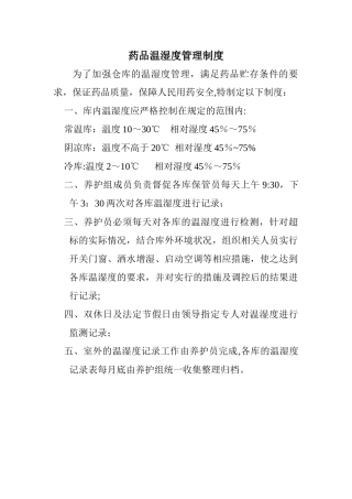 药品温湿度管理制度