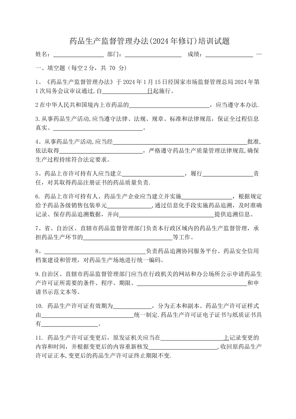 药品生产监督管理办法培训试题与答案_第1页