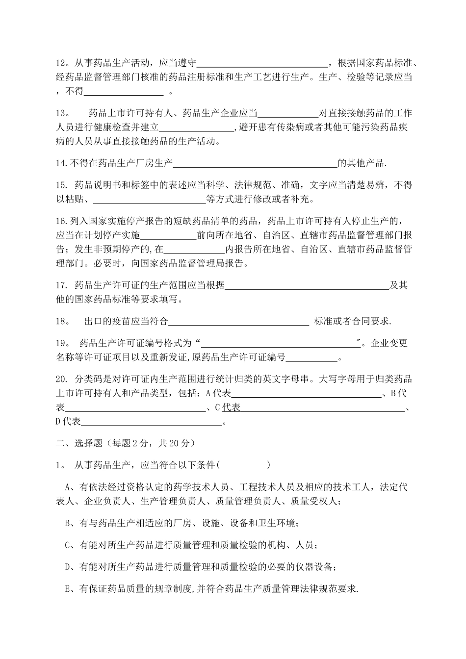 药品生产监督管理办法培训试题与答案_第2页