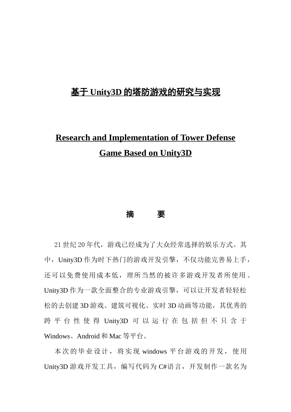 基于Unity3D的塔防游戏的研究与实现_第1页