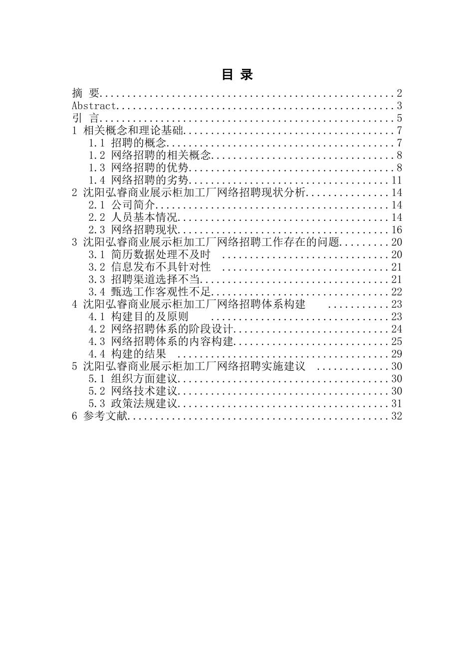 论网络招聘的利弊与对策研究——以沈阳市弘睿商业展示柜加工厂为例_第1页