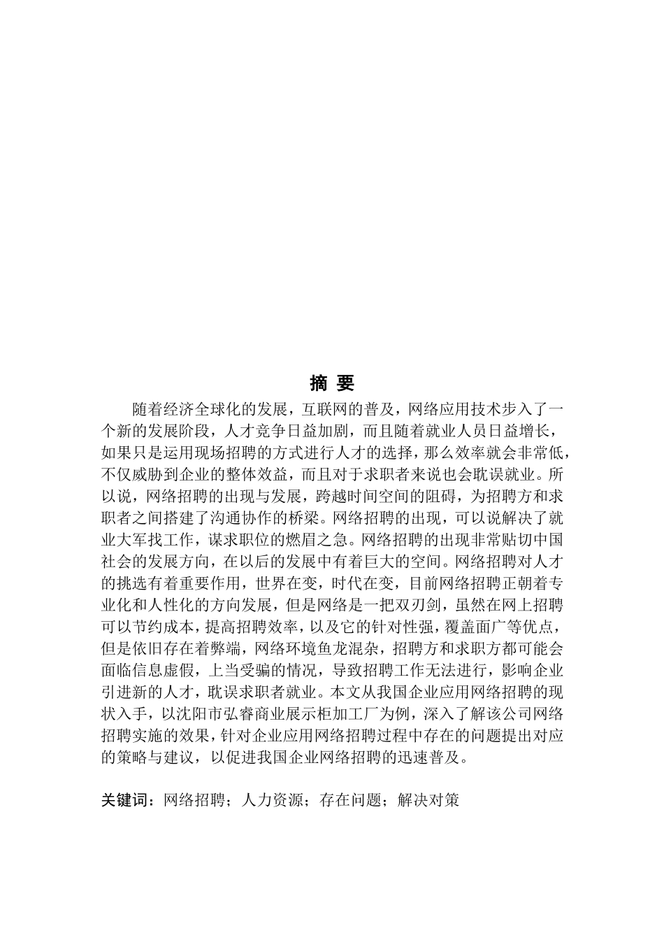 论网络招聘的利弊与对策研究——以沈阳市弘睿商业展示柜加工厂为例_第2页