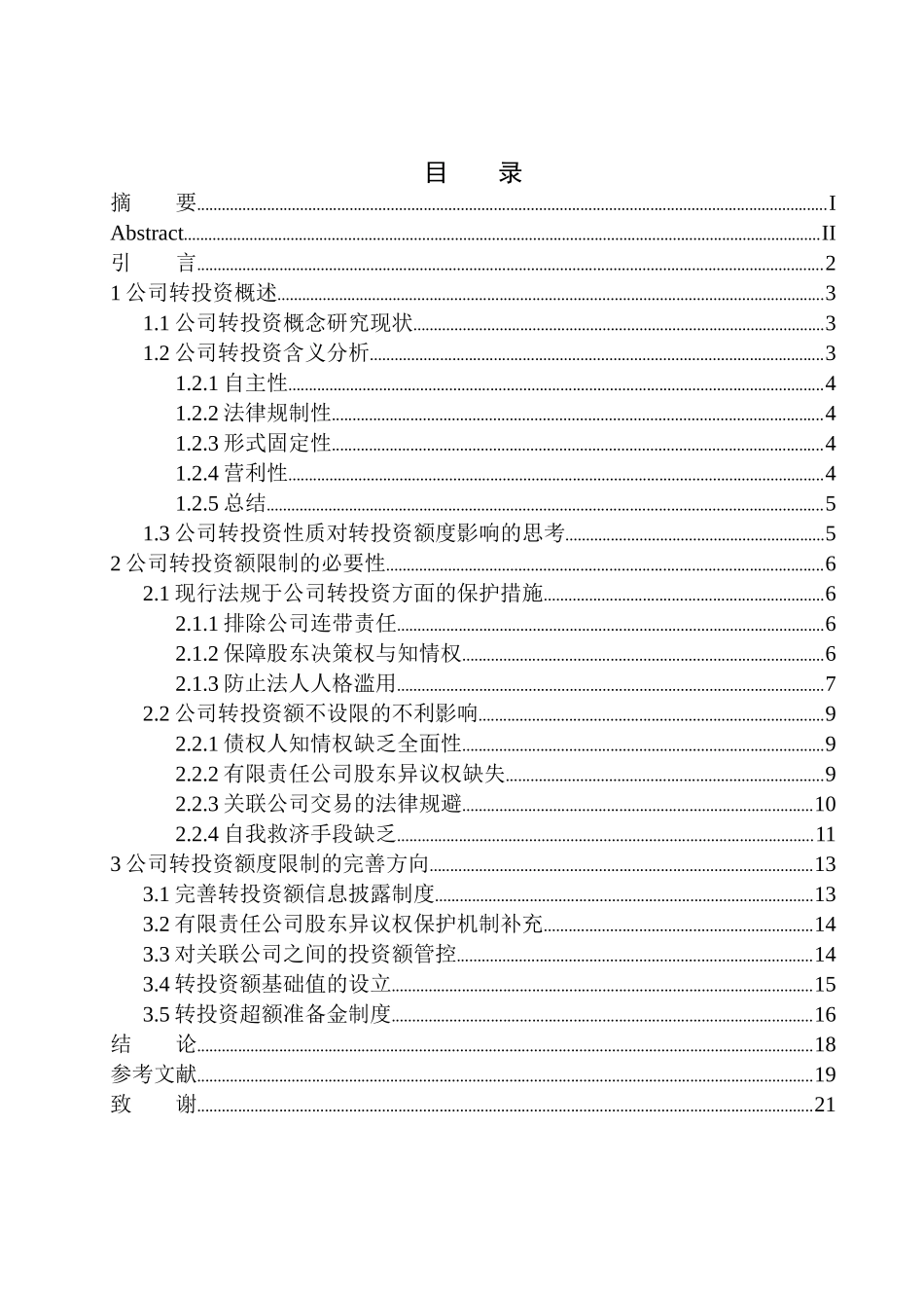 金融专业论公司转投资额的限制_第1页