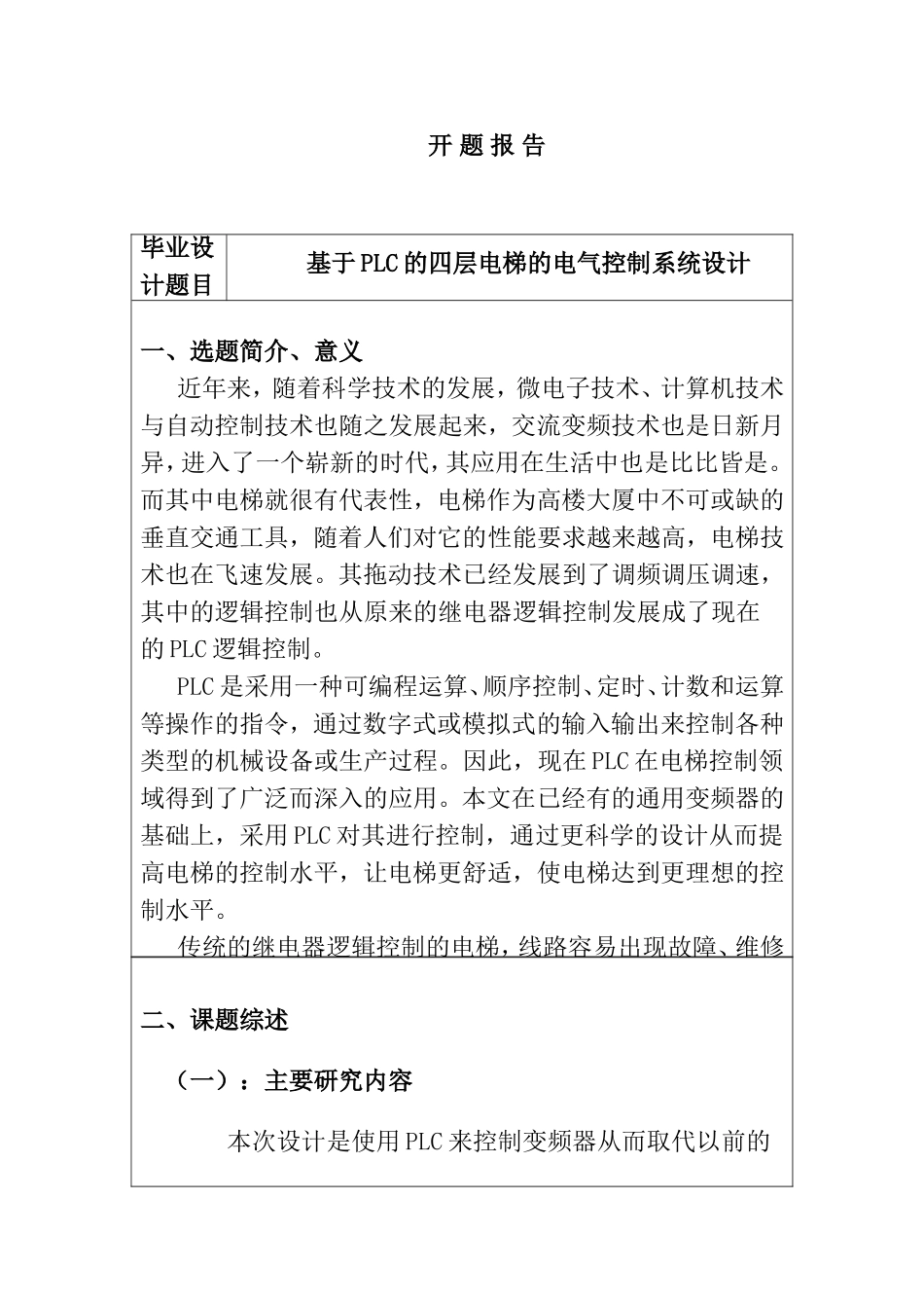 开题报告 计算机专业 基于PLC的四层电梯的电气控制系统设计_第1页